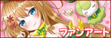 ファンアート